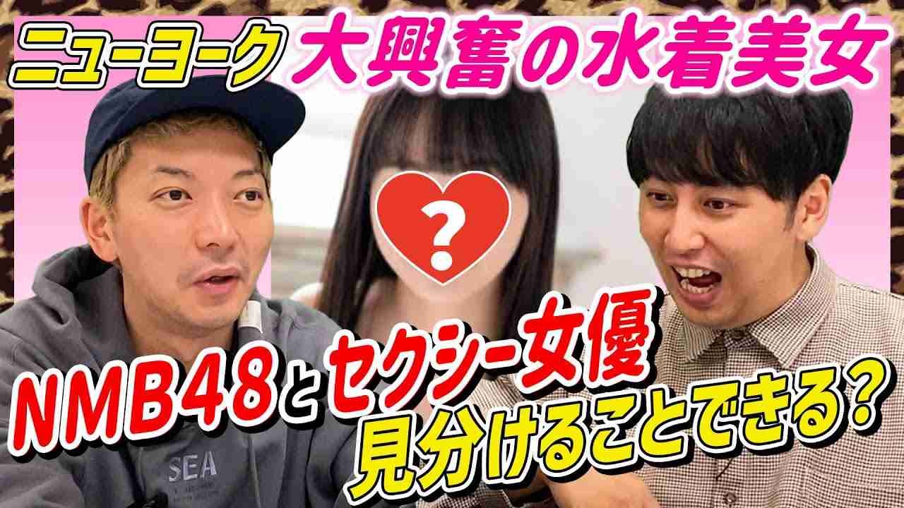 ニューヨークの動画に「ただのセクハラ」「下品過ぎる」と不快感 NMB48とセクシー女優を見分ける企画が物議
