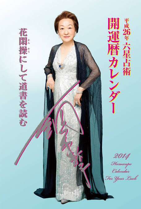 細木数子さん　不動産だけで15億円超…巨額資産を養女に遺した