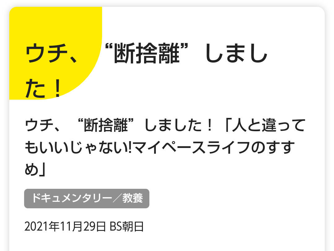 BS朝日・「ウチ、“断捨離”しました！」好きな人　part６
