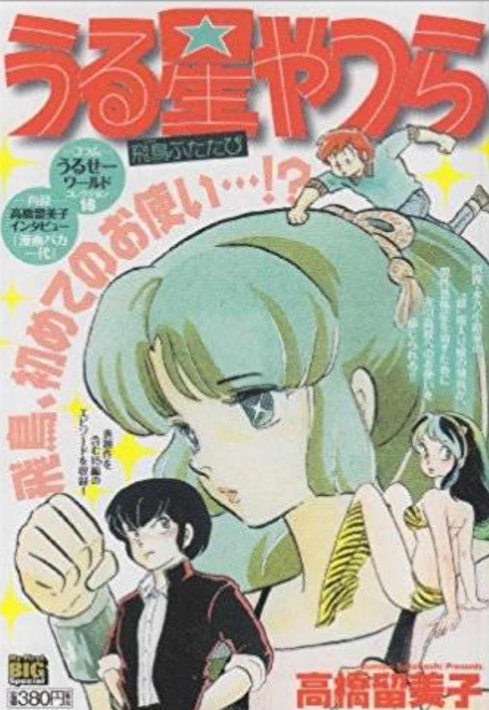 【画像】いろんなうる星やつらが見たい