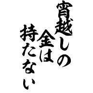 【お金】あればあるだけ使ってしまう