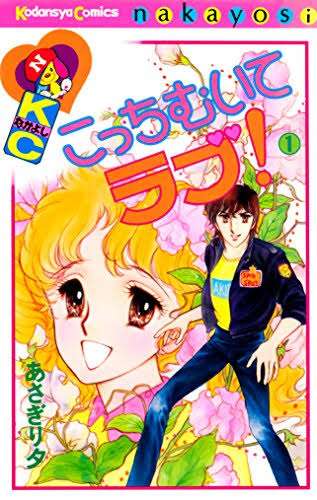 昔のなかよし漫画家を語りたいPart2