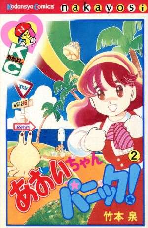 昔のなかよし漫画家を語りたいPart2