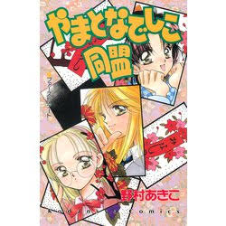 昔のなかよし漫画家を語りたいPart2