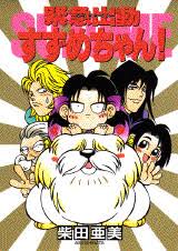 昔のなかよし漫画家を語りたいPart2