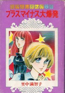 昔のなかよし漫画家を語りたいPart2