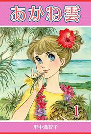 昔のなかよし漫画家を語りたいPart2