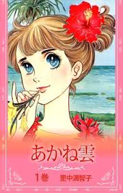 昔のなかよし漫画家を語りたいPart2