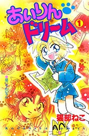 昔のなかよし漫画家を語りたいPart2
