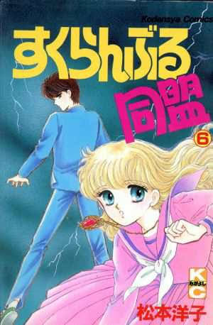 昔のなかよし漫画家を語りたいPart2