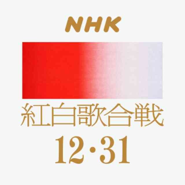NHK紅白、司会の「紅組」「白組」を撤廃し「司会」に統一　「司会者には紅白隔てなく応援してほしい」