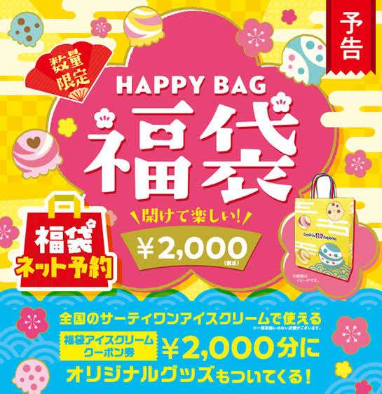 福袋販売開始、情報交換しませんか 2021-2022