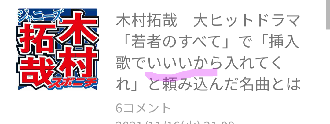 木村拓哉 大ヒットドラマ「若者のすべて」で「挿入歌でいいから入れてくれ」と頼み込んだ名曲とは