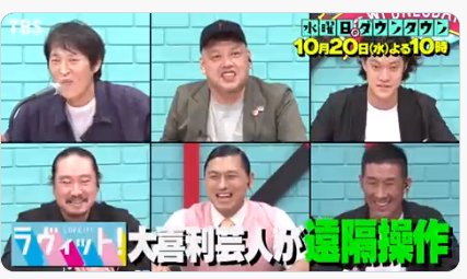 「ラヴィット！涙の最終回」　やっぱりトレンド入り　相席スタート山添がぶち込む