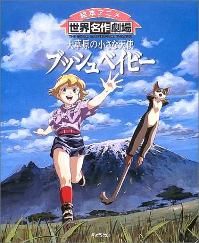 世界名作劇場について語ろう！