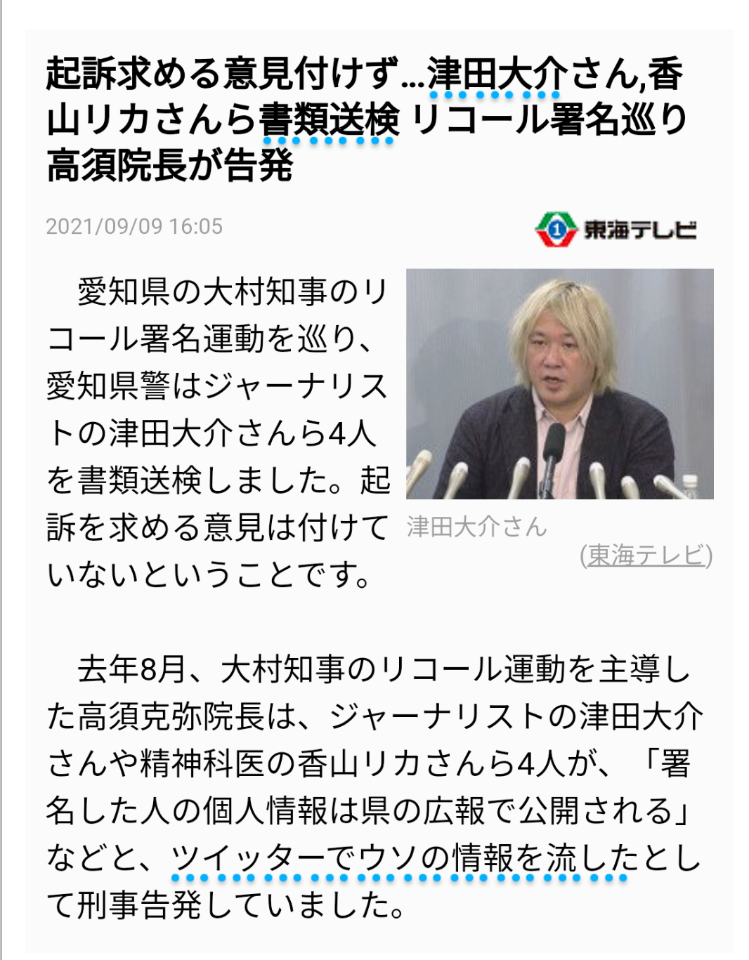 高須克弥氏の女性秘書ら書類送検…リコール署名偽造「私は承知していなかった」