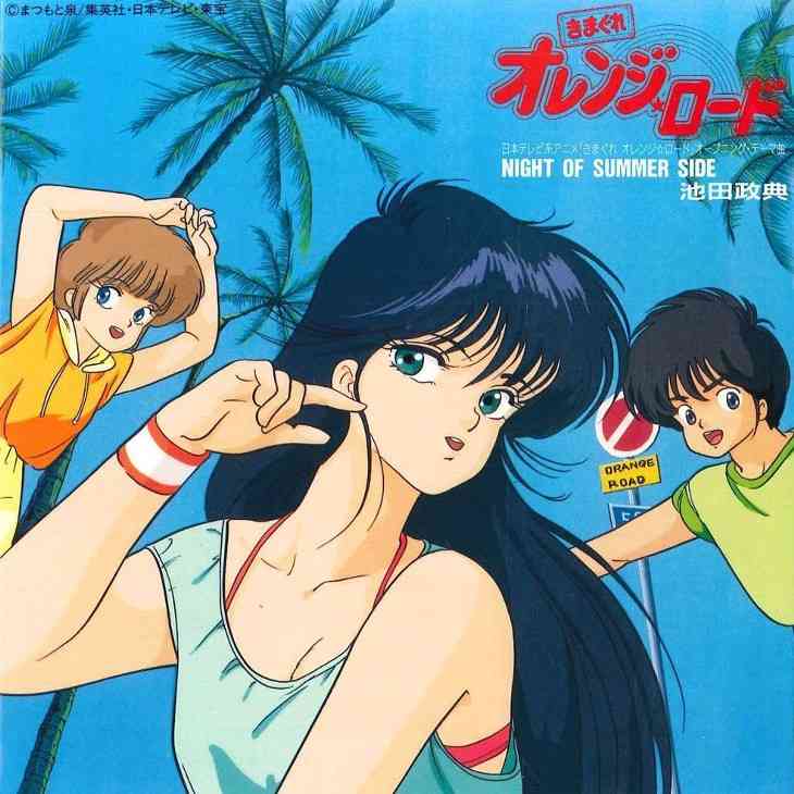 「きまぐれオレンジロード」好きな人