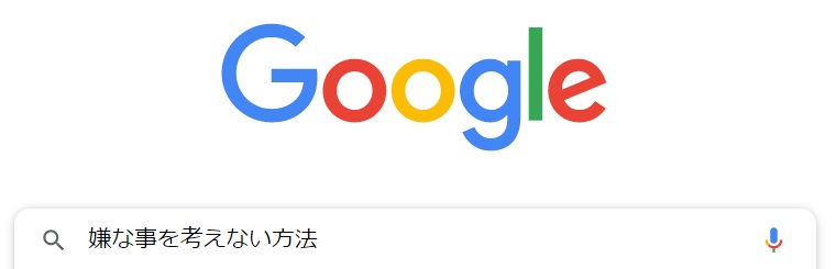 嫌なことを考えない方法☆