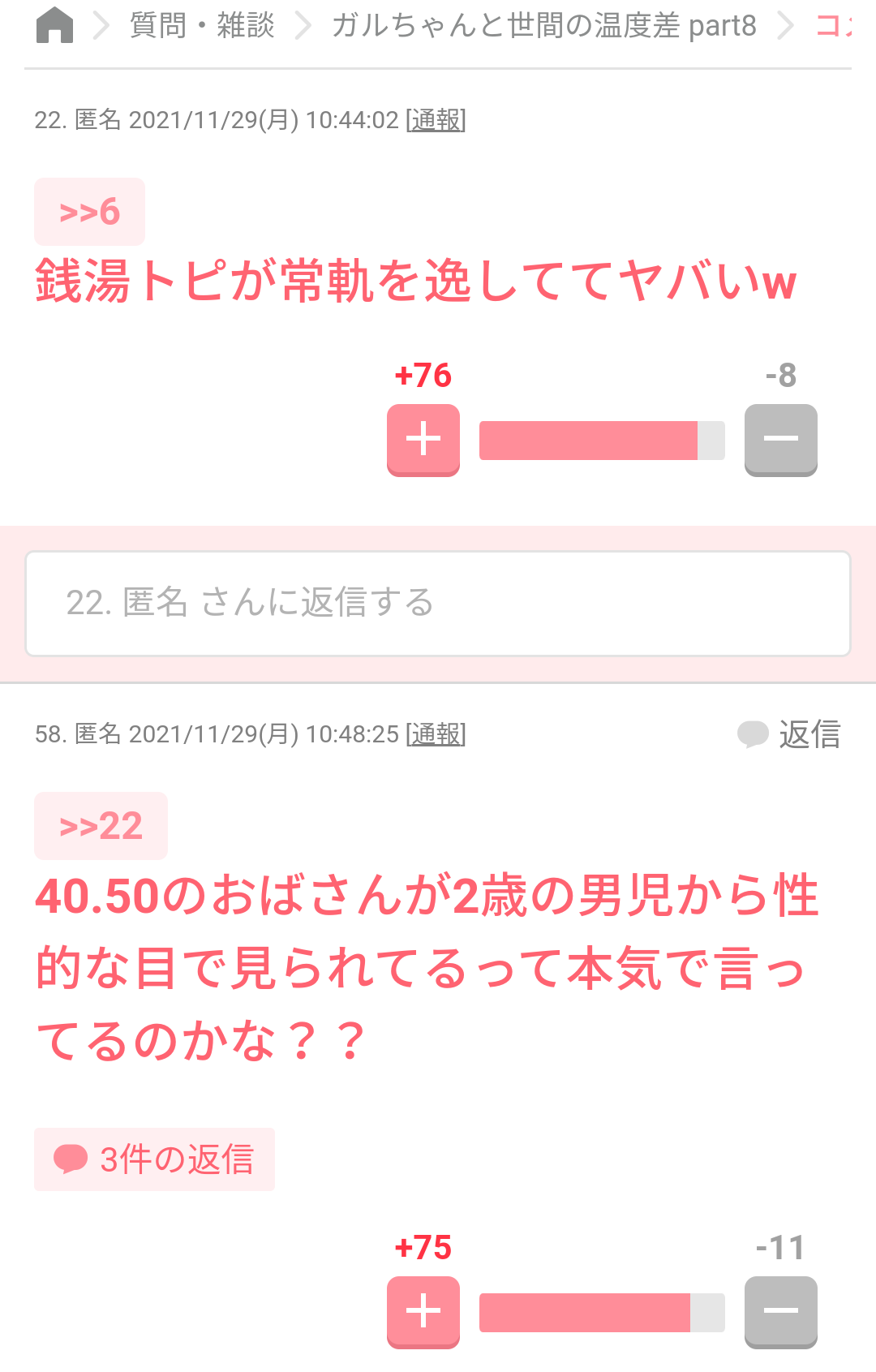 ガルちゃんと世間の温度差 part8