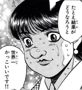 「はじめの一歩」について語ろう