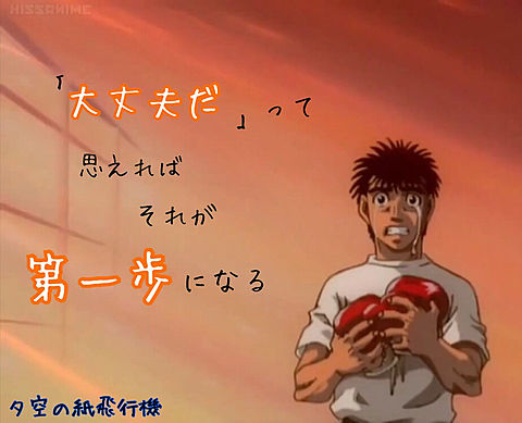 「はじめの一歩」について語ろう