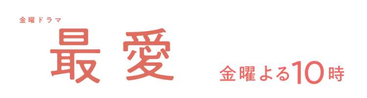 【実況・感想】金曜ドラマ「最愛」第4話