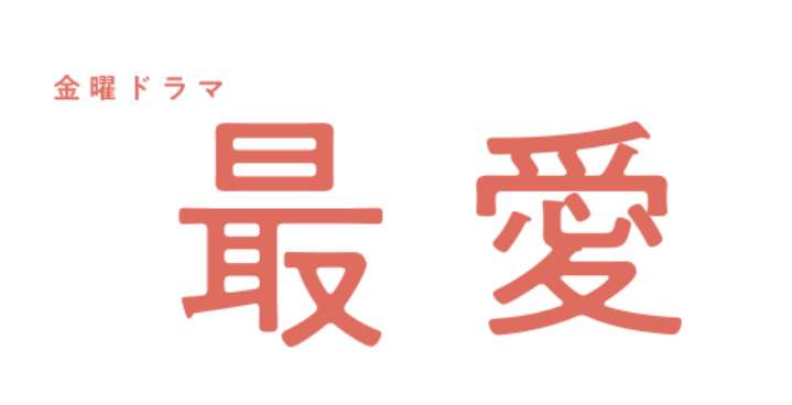 【実況・感想】金曜ドラマ「最愛」第4話