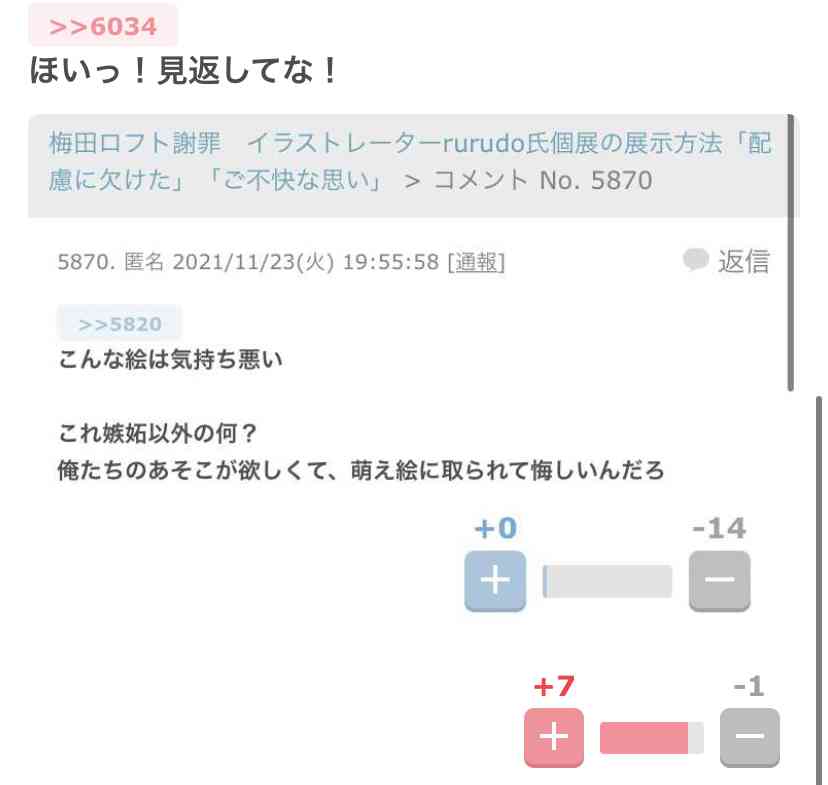 梅田ロフト謝罪　イラストレーターrurudo氏個展の展示方法「配慮に欠けた」「ご不快な思い」