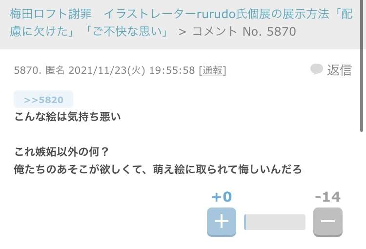 梅田ロフト謝罪　イラストレーターrurudo氏個展の展示方法「配慮に欠けた」「ご不快な思い」