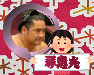 【相撲】大相撲九州場所を応援するトピ【実況・感想】