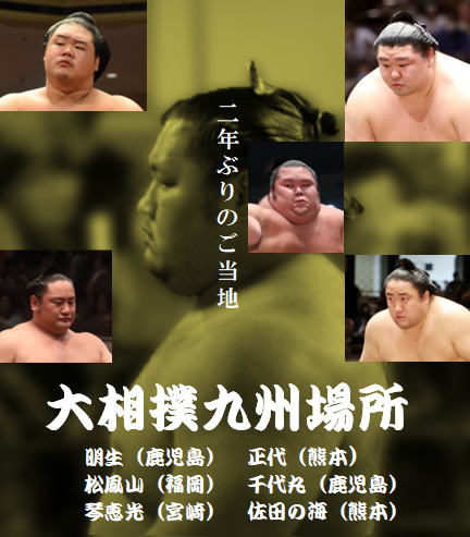 【相撲】大相撲九州場所を応援するトピ【実況・感想】