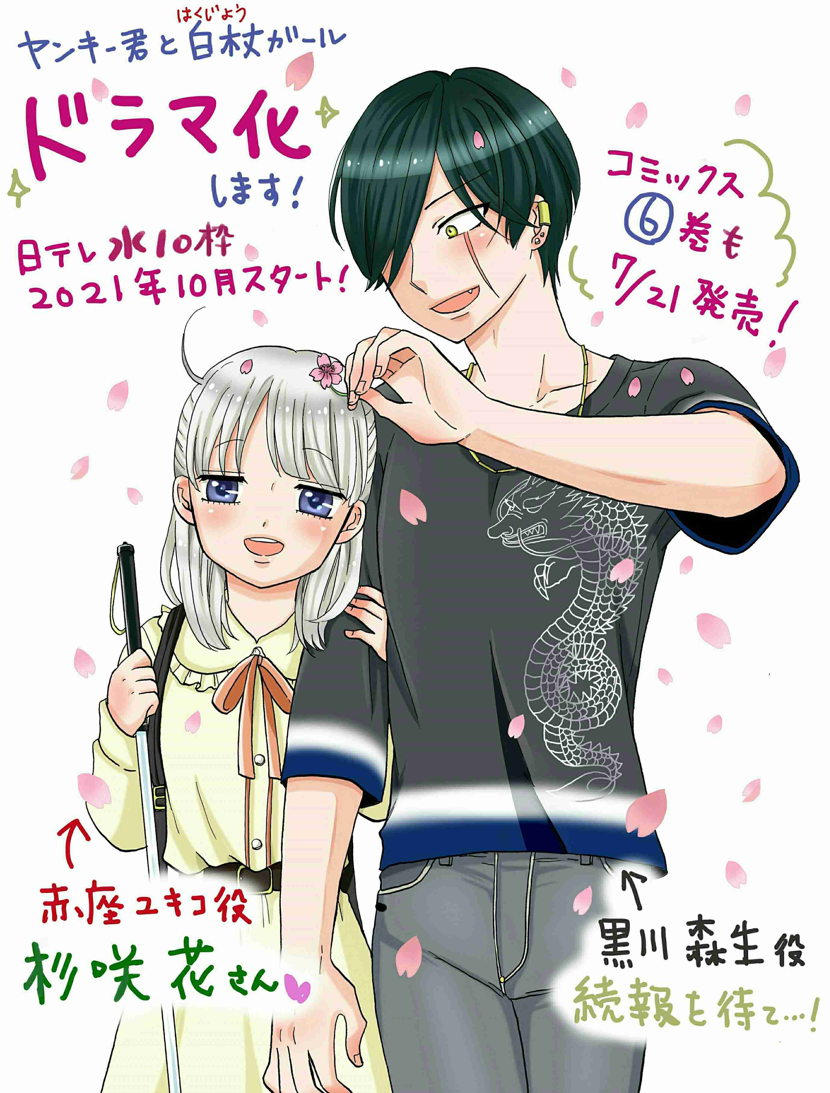 【実況・感想】恋です！〜ヤンキー君と白杖ガール〜 #06