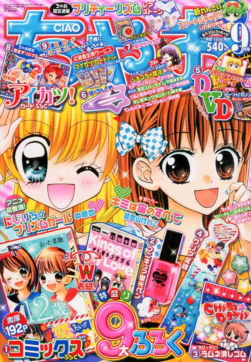 漫画雑誌｢ちゃお｣を語ろう！