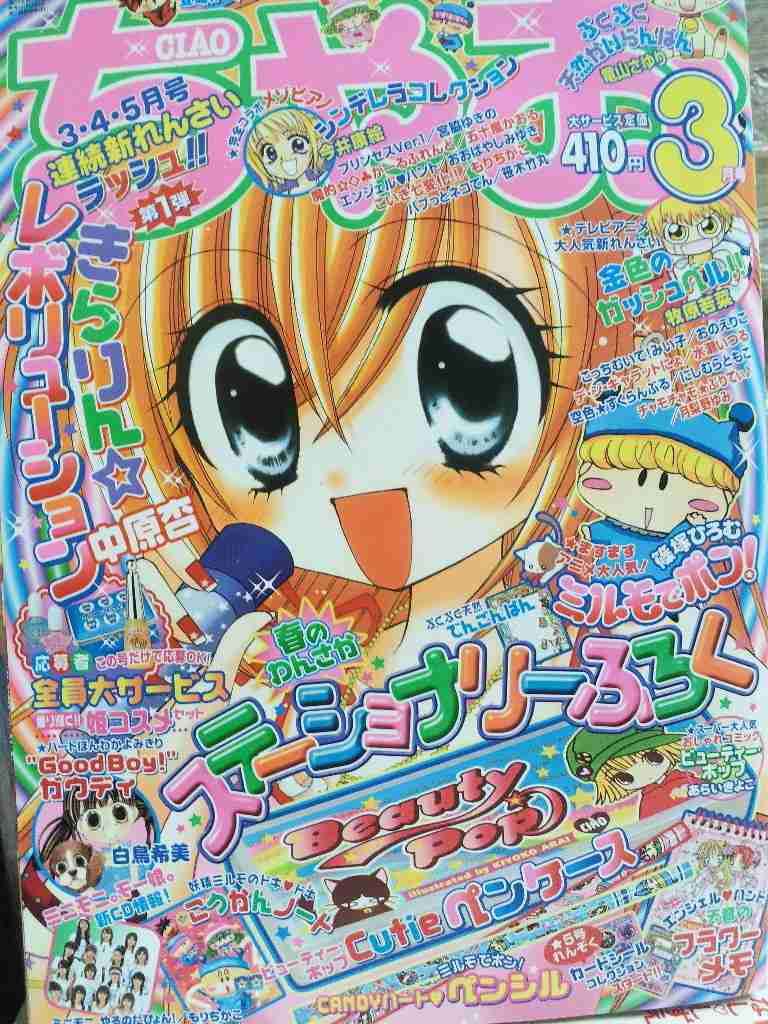 漫画雑誌｢ちゃお｣を語ろう！