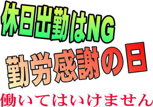 勤労感謝の日でも仕事な人