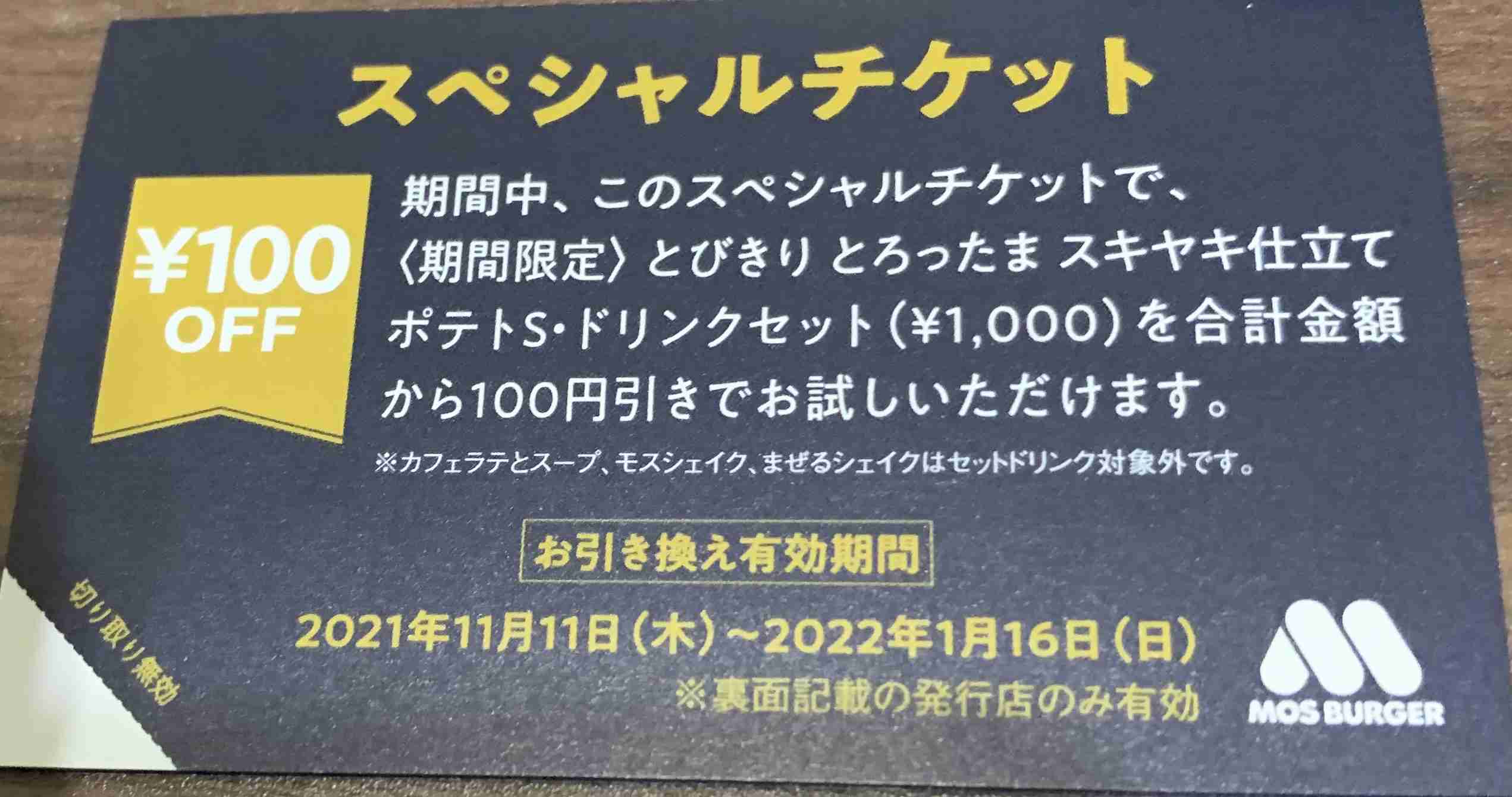 モスバーガー“すき焼き”をモス流にアレンジ！「とびきり とろったま スキヤキ仕立て」を期間限定で新発売