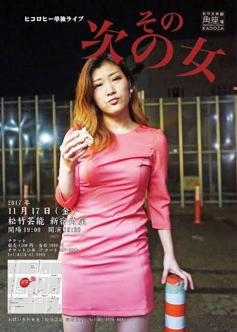 ヒコロヒー 木下都議へのコーデ批判に疑問「騒ぐところそこじゃない」「正しい格好で謝って誰が喜ぶねん」