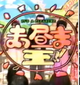 誰の記憶にも残ってないだろうなと思うマイナーな昔の番組