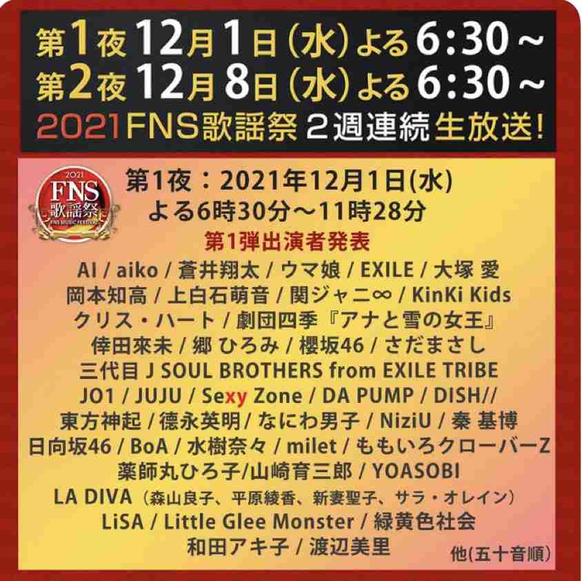 『FNS歌謡祭』出演第1弾71組発表 ジャニーズ勢はKinKiら8組 ウマ娘は競馬場から出走