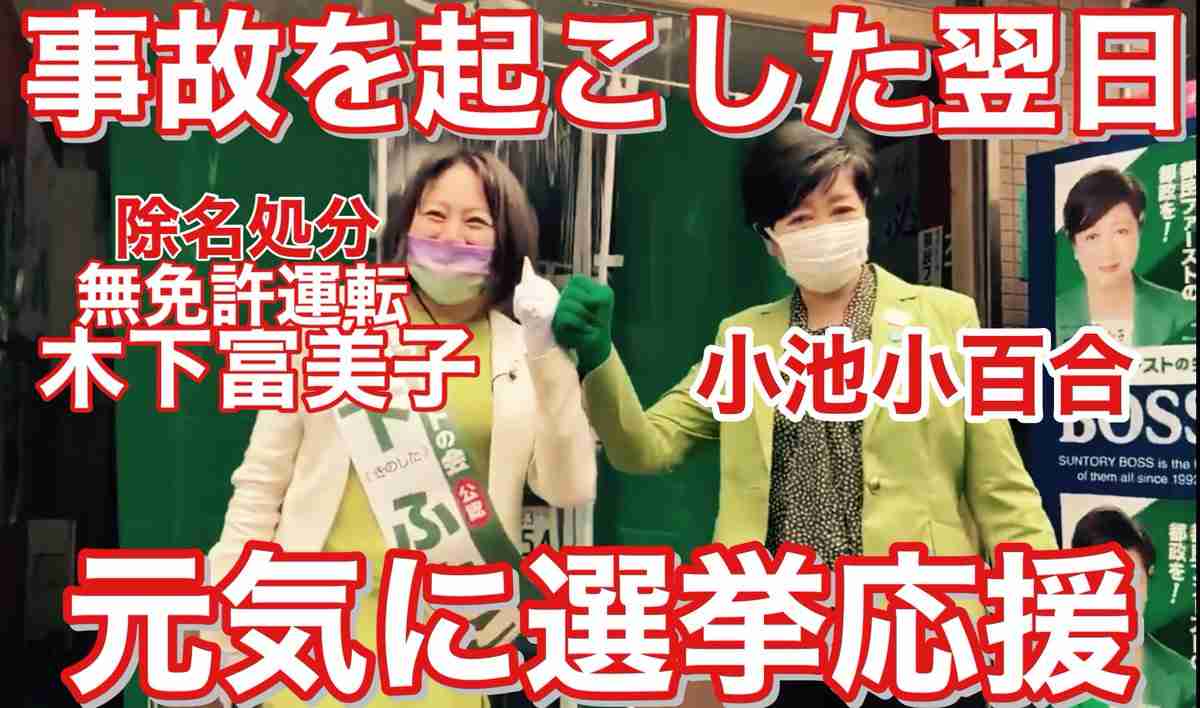 “無免許人身事故”木下都議の『辞職』確信　小池知事｢今の状況理解できない人じゃない｣