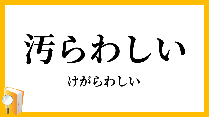 “無免許人身事故”木下都議の『辞職』確信　小池知事｢今の状況理解できない人じゃない｣