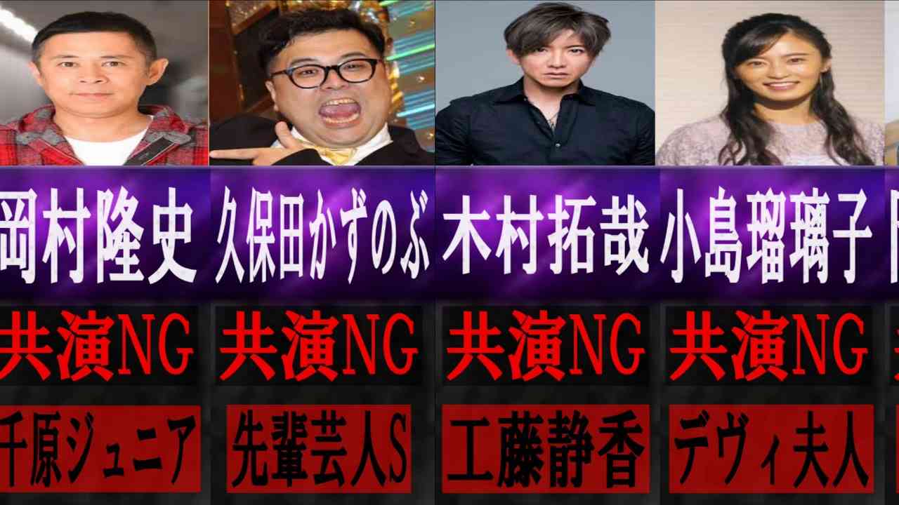 共演NGって存在しますか？