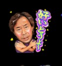 武田鉄矢の画像を貼って雑談するトピPart7