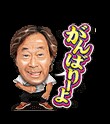 武田鉄矢の画像を貼って雑談するトピPart7