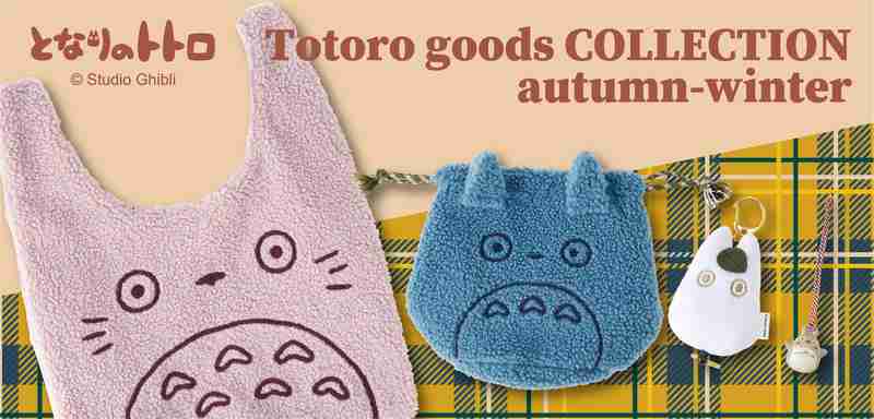 となりのトトロ × ポーター、“トトロのお腹”付きトート＆リュックサックなど