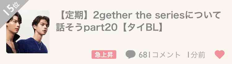 【定期】2gether the seriesについて話そうpart20【タイBL】