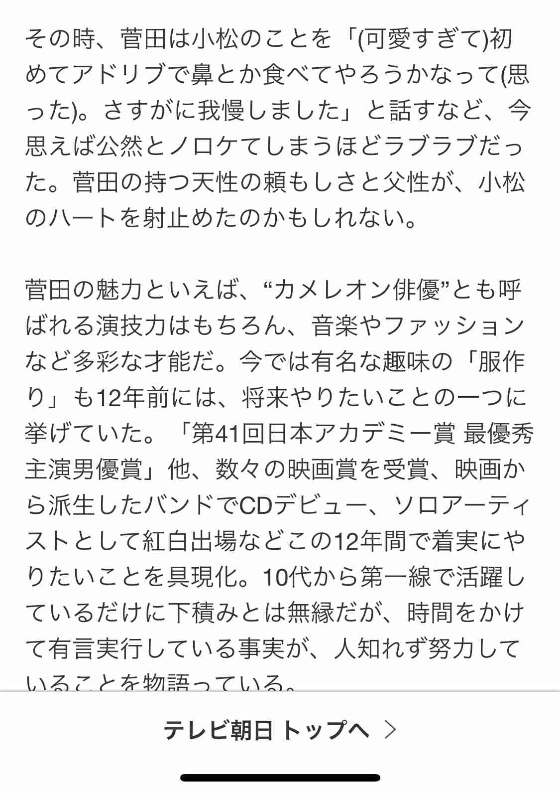 小松菜奈に2度フラれた菅田将暉　3回目で成功し友人と祝賀パーティー