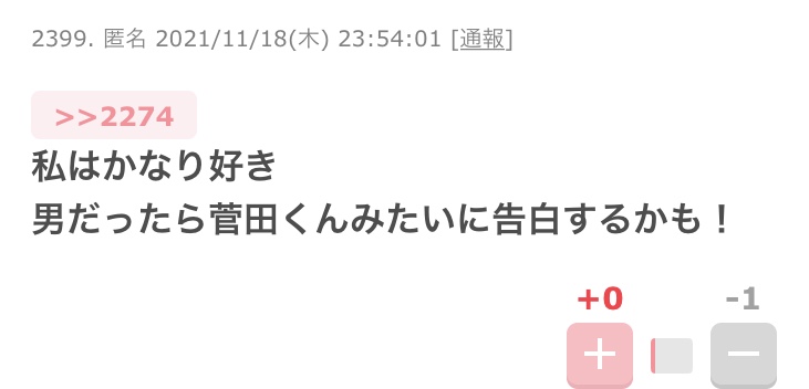 小松菜奈に2度フラれた菅田将暉　3回目で成功し友人と祝賀パーティー
