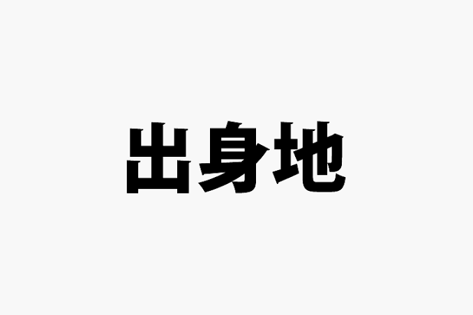 意外な出身地の芸能人