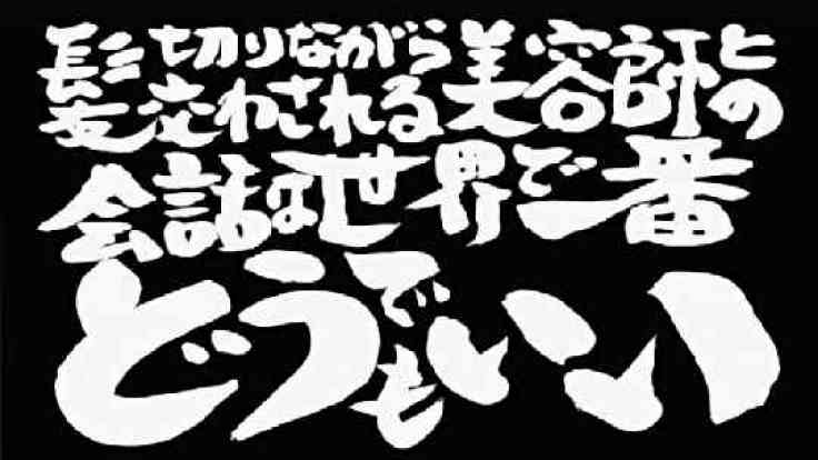 楽しい? 面倒くさい? カット中の「雑談」、客と美容師それぞれの受け止め方は